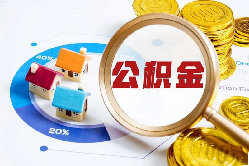 北京公积金提取代办